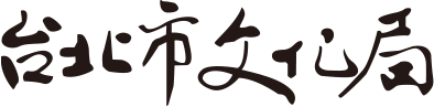台北市文化局