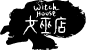 女巫店