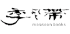 季風帶