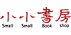 小小書房