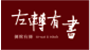 左轉有書