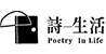 詩生活