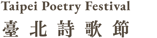 台北詩歌節